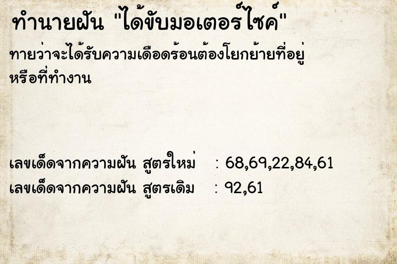 ทำนายฝันทำนายฝันได้ขับมอเตอร์ไซค์