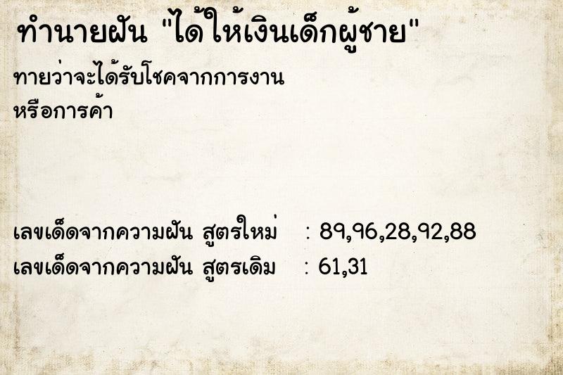 ทำนายฝันทำนายฝันได้ให้เงินเด็กผู้ชาย