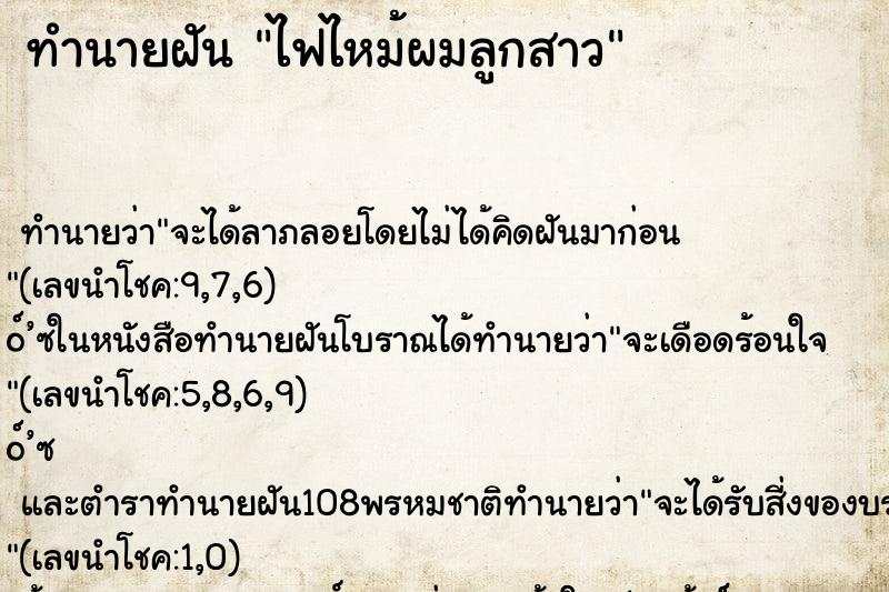 ทำนายฝัน ไฟไหม้ผมลูกสาว ทำนายฝัน ไฟไหม้ผมลูกสาว