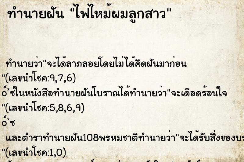 ทำนายฝัน ไฟไหม้ผมลูกสาว ตำราโบราณ แม่นที่สุดในโลก