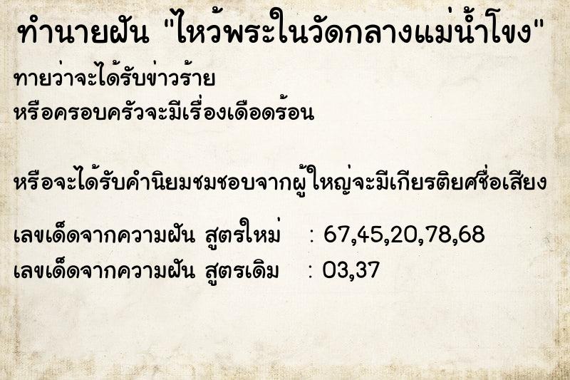 ทำนายฝันทำนายฝันไหว้พระในวัดกลางแม่น้ำโขง