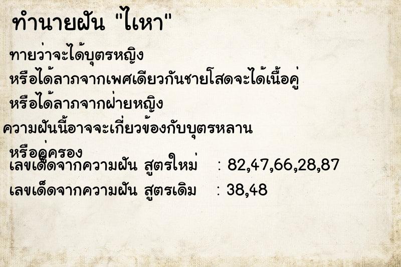 ทำนายฝันไเหา ทำนายฝันทำนายฝันไเหา