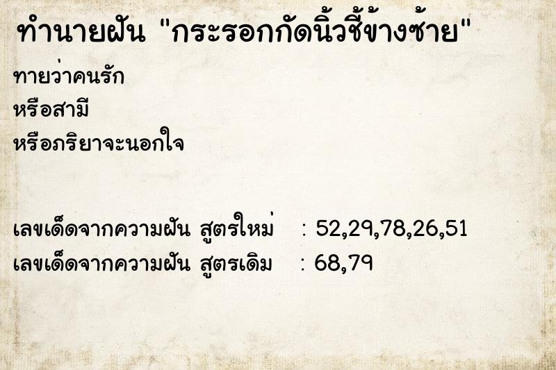 ทำนายฝันกระรอกกัดนิ้วชี้ข้างซ้าย ทำนายฝันทำนายฝันกระรอกกัดนิ้วชี้ข้างซ้าย