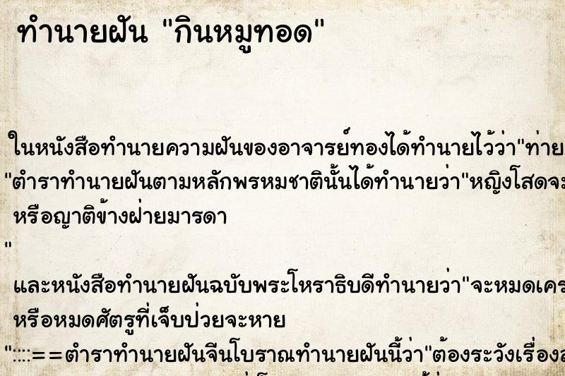 ทำนายฝัน กินหมูทอด ทำนายฝัน กินหมูทอด