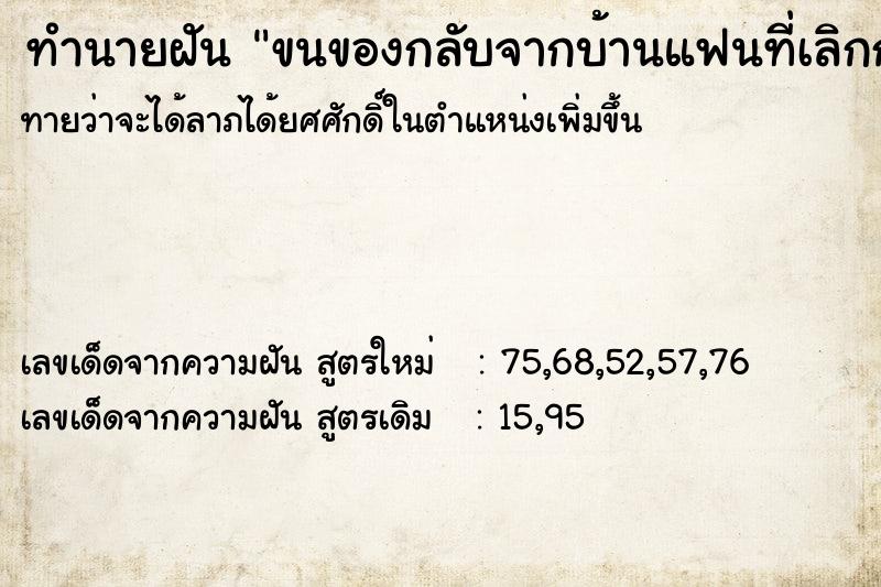 ทำนายฝันทำนายฝันขนของกลับจากบ้านแฟนที่เลิกกันแล้ว