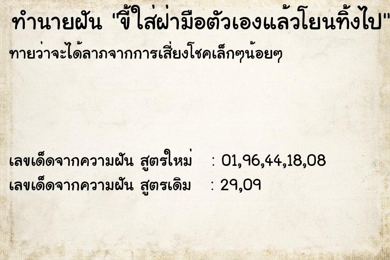 ทำนายฝันขี้ใส่ฝ่ามือตัวเองแล้วโยนทิ้งไป ทำนายฝันทำนายฝันขี้ใส่ฝ่ามือตัวเองแล้วโยนทิ้งไป