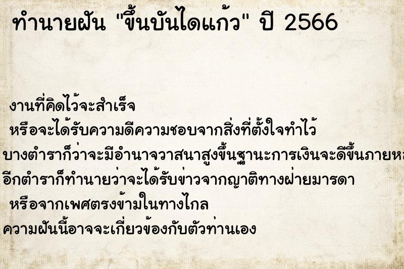 ทำนายฝันทำนายฝันขึ้นบันไดแก้ว