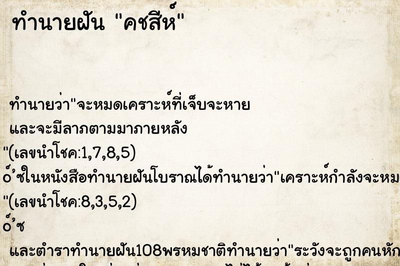 ทำนายฝัน คชสีห์ ทำนายฝัน คชสีห์