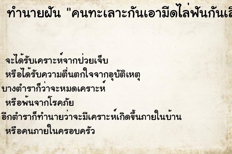 ทำนายฝันทำนายฝันคนทะเลาะกันเอามีดไล่ฟันกันเลือดอาบ