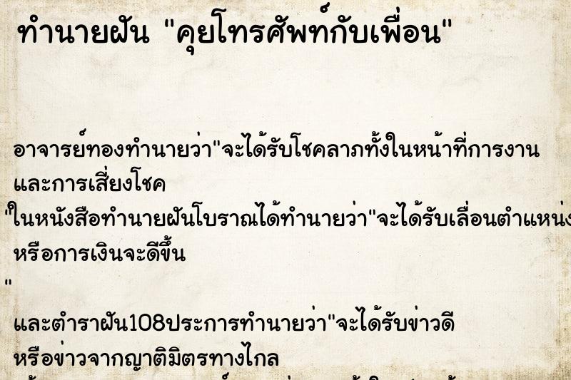 ทำนายฝัน คุยโทรศัพท์กับเพื่อน