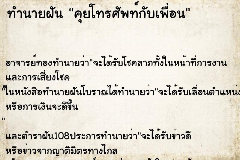 ทำนายฝัน คุยโทรศัพท์กับเพื่อน ตำราโบราณ แม่นที่สุดในโลก