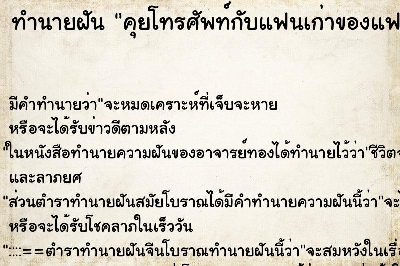 ทำนายฝันคุยโทรศัพท์กับแฟนเก่าของแฟนเรา ทำนายฝันทำนายฝันคุยโทรศัพท์กับแฟนเก่าของแฟนเรา