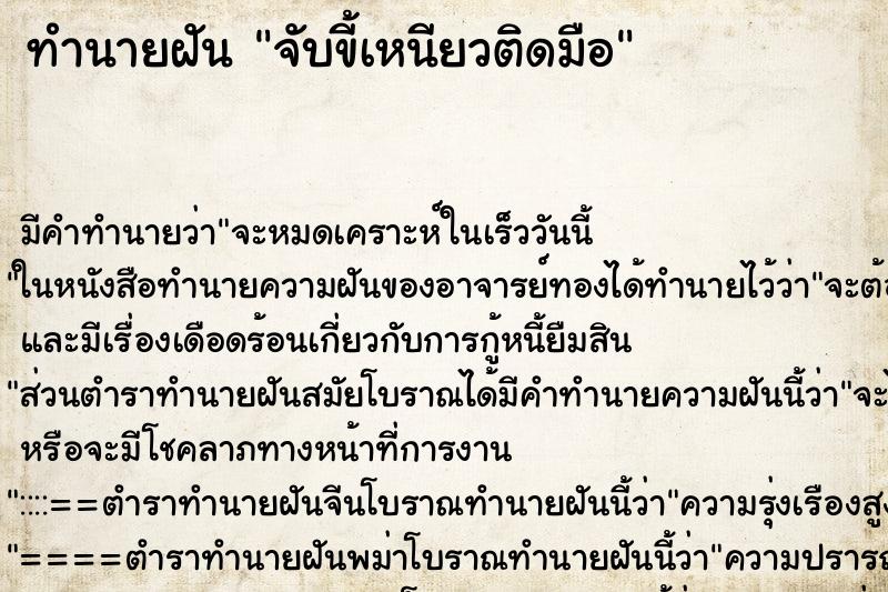 ทำนายฝัน จับขี้เหนียวติดมือ ทำนายฝัน จับขี้เหนียวติดมือ