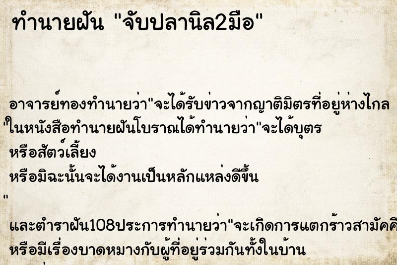 ทำนายฝัน จับปลานิล2มือ ตำราโบราณ แม่นที่สุดในโลก