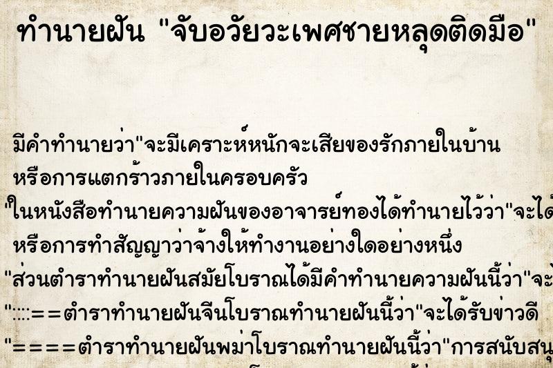 ทำนายฝัน จับอวัยวะเพศชายหลุดติดมือ ทำนายฝัน จับอวัยวะเพศชายหลุดติดมือ