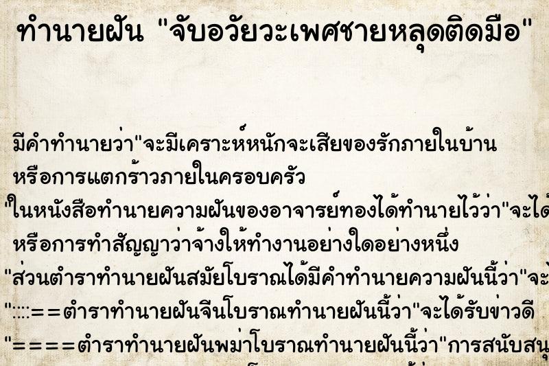 ทำนายฝัน จับอวัยวะเพศชายหลุดติดมือ ตำราโบราณ แม่นที่สุดในโลก