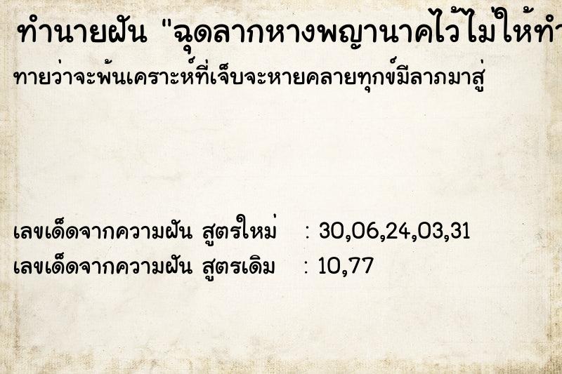 ทำนายฝันฉุดลากหางพญานาคไว้ไม่ให้ทำร้ายคนอื่น ทำนายฝันทำนายฝันฉุดลากหางพญานาคไว้ไม่ให้ทำร้ายคนอื่น