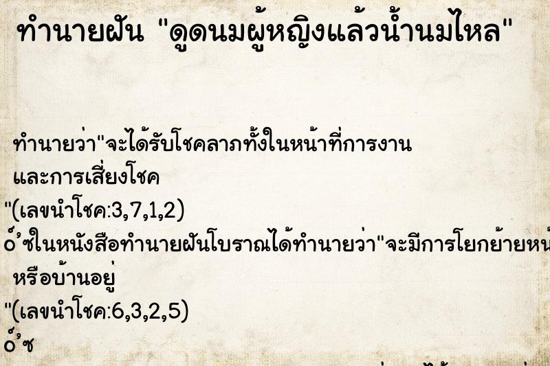 ทำนายฝัน ดูดนมผู้หญิงแล้วน้ำนมไหล ทำนายฝัน ดูดนมผู้หญิงแล้วน้ำนมไหล