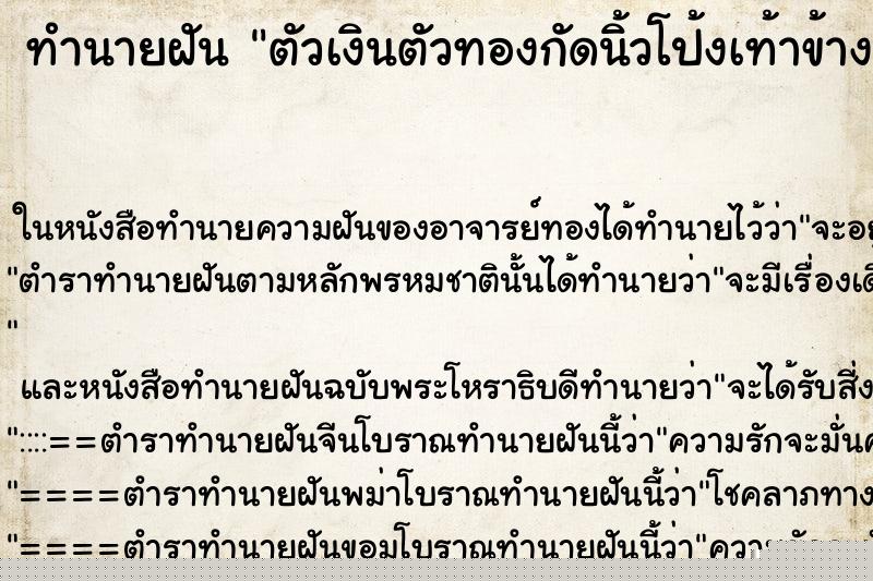 ทำนายฝันตัวเงินตัวทองกัดนิ้วโป้งเท้าข้างขวา ทำนายฝันทำนายฝันตัวเงินตัวทองกัดนิ้วโป้งเท้าข้างขวา