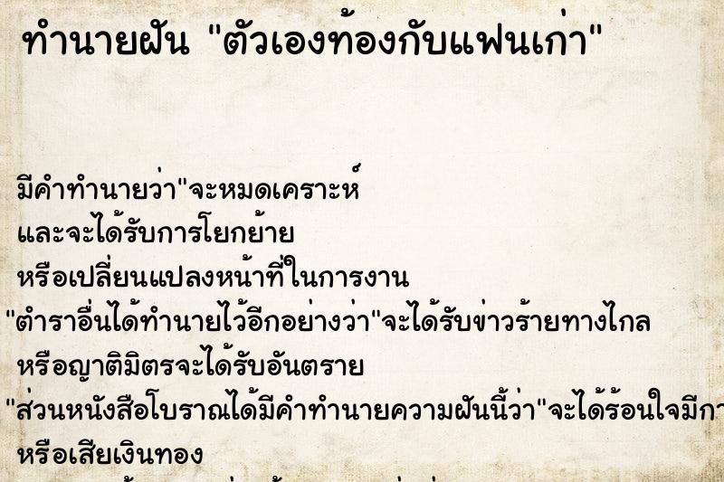 ทำนายฝัน ตัวเองท้องกับแฟนเก่า แม่นๆ ฟรี ด้วยตำราหนังสือทำนายฝันโบราณ ทำนายฝันตัวเองท้องกับแฟนเก่า