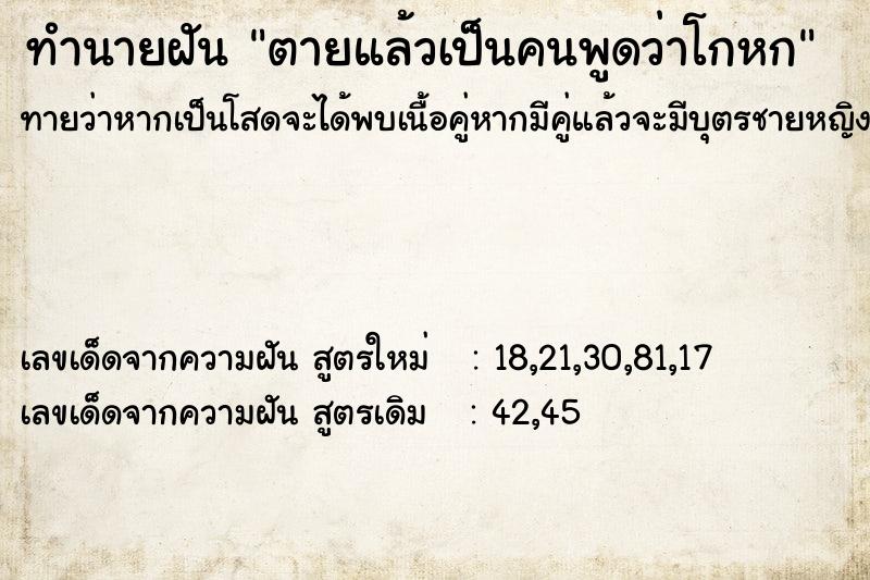 ทำนายฝันตายแล้วเป็นคนพูดว่าโกหก ทำนายฝันทำนายฝันตายแล้วเป็นคนพูดว่าโกหก