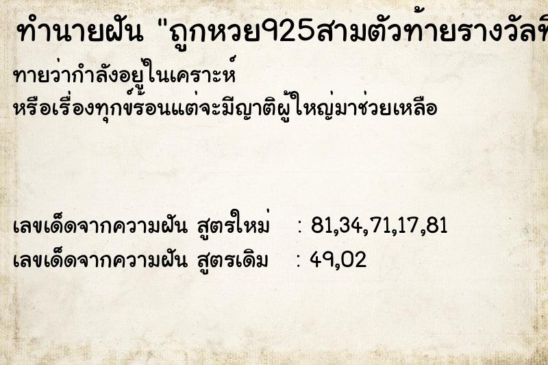 ทำนายฝันถูกหวย925สามตัวท้ายรางวัลที่1 ทำนายฝันทำนายฝันถูกหวย925สามตัวท้ายรางวัลที่1