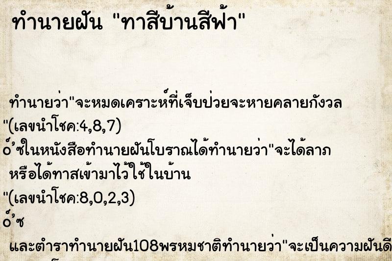 ทำนายฝัน ทาสีบ้านสีฟ้า ทำนายฝัน ทาสีบ้านสีฟ้า