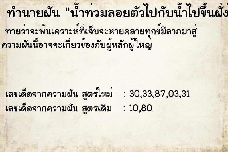 ทำนายฝัน น้ำท่วมลอยตัวไปกับน้ำไปขึ้นฝั่งได้ที่ต่างประเทศ ทำนายฝัน น้ำท่วมลอยตัวไปกับน้ำไปขึ้นฝั่งได้ที่ต่างประเทศ