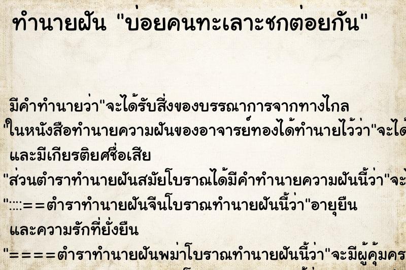 ทำนายฝันบ่อยคนทะเลาะชกต่อยกัน ทำนายฝันทำนายฝันบ่อยคนทะเลาะชกต่อยกัน
