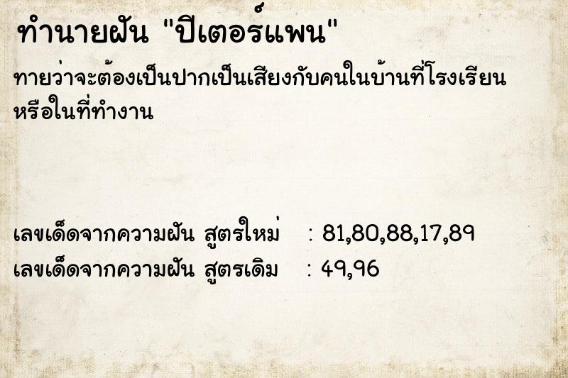ทำนายฝันปีเตอร์แพน ทำนายฝันทำนายฝันปีเตอร์แพน