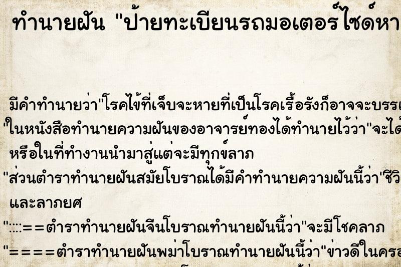 ทำนายฝันป้ายทะเบียนรถมอเตอร์ไซด์หา ทำนายฝันทำนายฝันป้ายทะเบียนรถมอเตอร์ไซด์หา