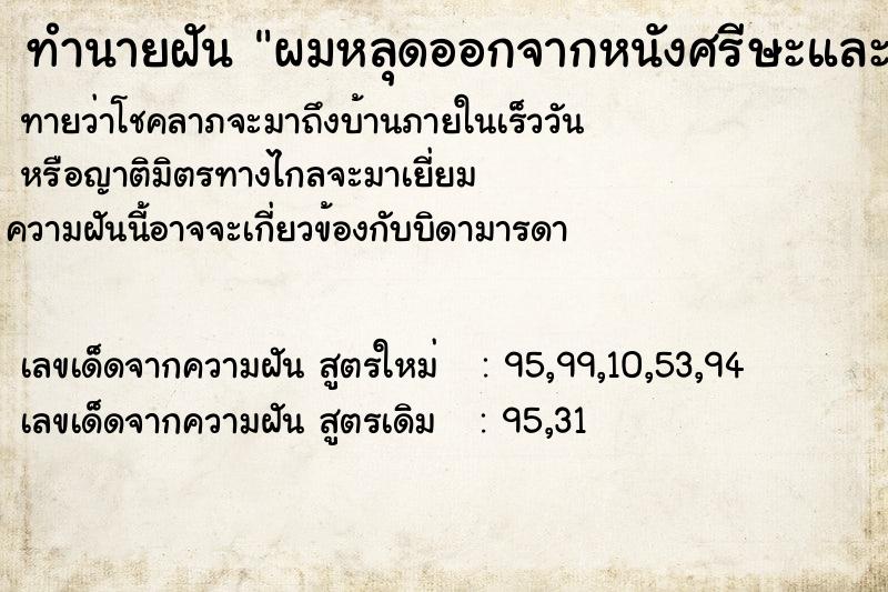 ทำนายฝันผมหลุดออกจากหนังศรีษะและหนังศีรษะก็มีเลือดออก ทำนายฝันทำนายฝันผมหลุดออกจากหนังศรีษะและหนังศีรษะก็มีเลือดออก