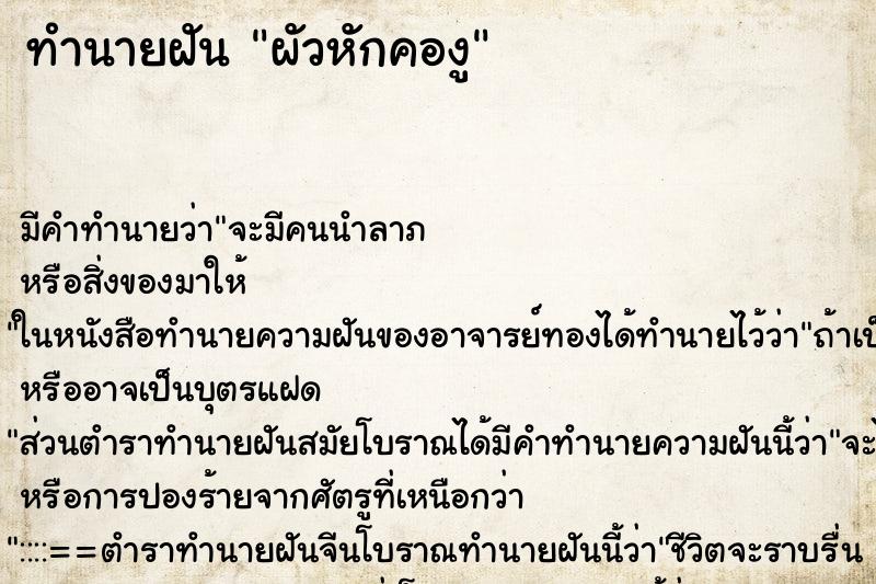 ทำนายฝันทำนายฝันผัวหักคองู