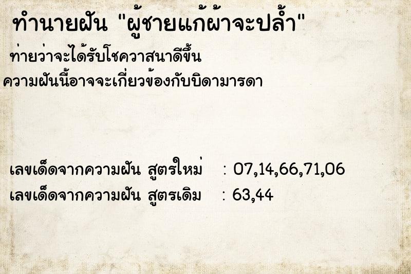 ทำนายฝัน ผู้ชายแก้ผ้าจะปล้ำ