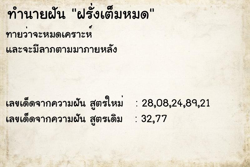 ทำนายฝันทำนายฝันฝรั่งเต็มหมด