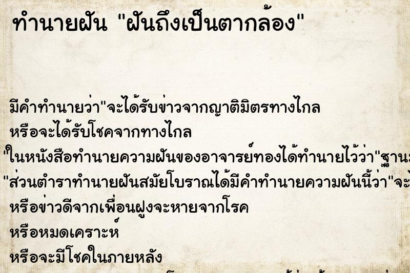 ทำนายฝันทำนายฝันฝันถึงเป็นตากล้อง