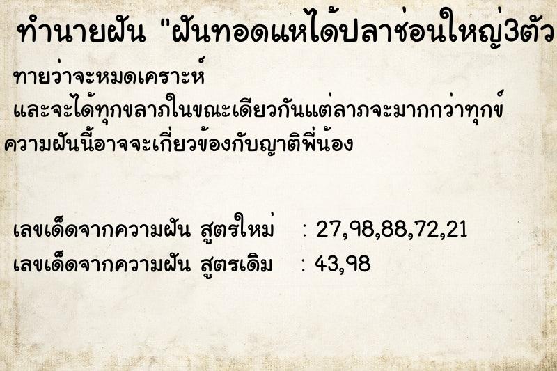 ทำนายฝันฝันทอดแหได้ปลาช่อนใหญ่3ตัว ทำนายฝันทำนายฝันฝันทอดแหได้ปลาช่อนใหญ่3ตัว