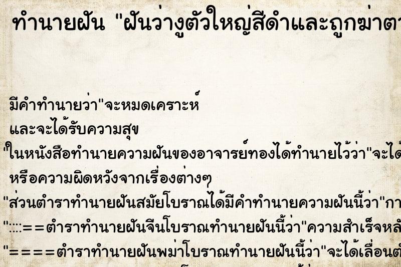 ทำนายฝันทำนายฝันฝันว่างูตัวใหญ่สีดำและถูกฆ่าตาย