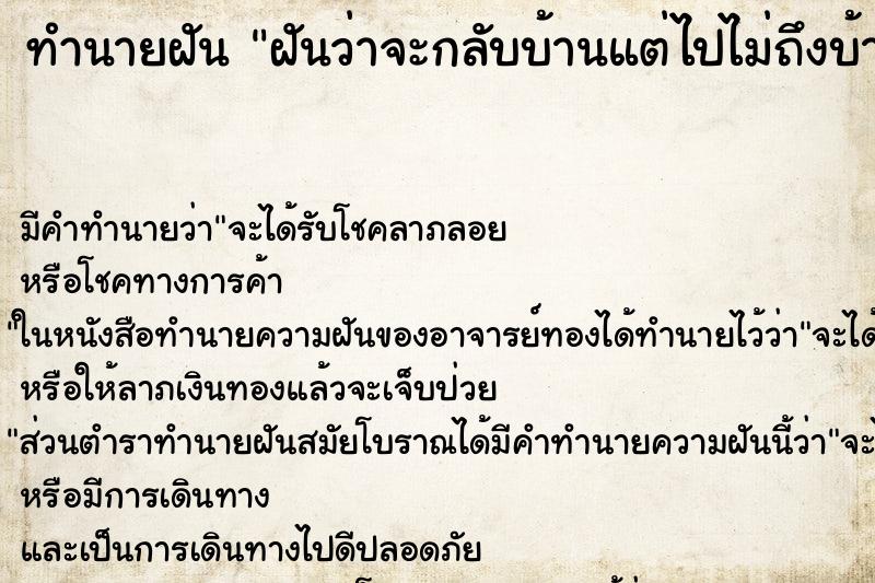 ทำนายฝัน ฝันว่าจะกลับบ้านแต่ไปไม่ถึงบ้านสักที ทำนายฝัน ฝันว่าจะกลับบ้านแต่ไปไม่ถึงบ้านสักที
