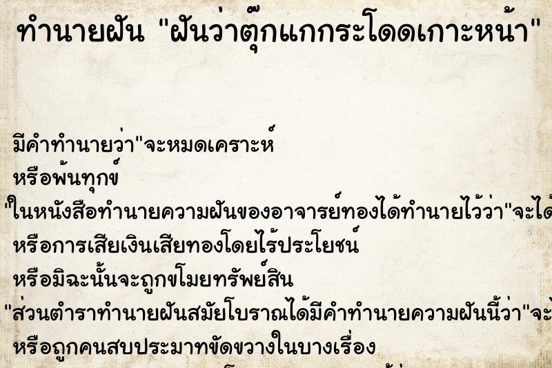ทำนายฝัน ฝันว่าตุ๊กแกกระโดดเกาะหน้า ทำนายฝัน ฝันว่าตุ๊กแกกระโดดเกาะหน้า