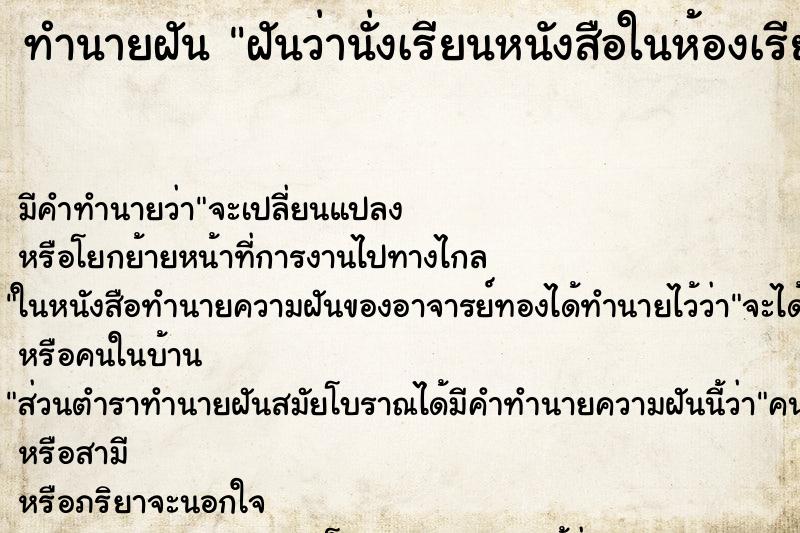 ทำนายฝัน ฝันว่านั่งเรียนหนังสือในห้องเรียน ทำนายฝัน ฝันว่านั่งเรียนหนังสือในห้องเรียน