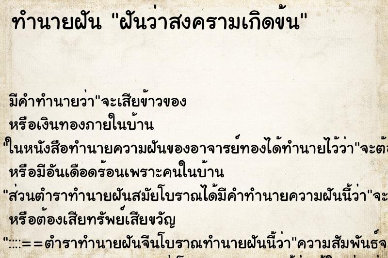 ทำนายฝัน ฝันว่าสงครามเกิดข้น ทำนายฝัน ฝันว่าสงครามเกิดข้น