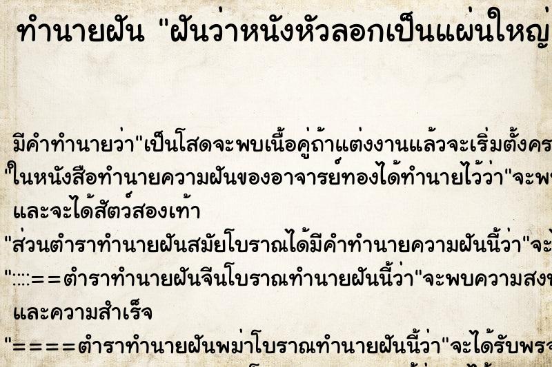 ทำนายฝันฝันว่าหนังหัวลอกเป็นแผ่นใหญ่ ทำนายฝันทำนายฝันฝันว่าหนังหัวลอกเป็นแผ่นใหญ่