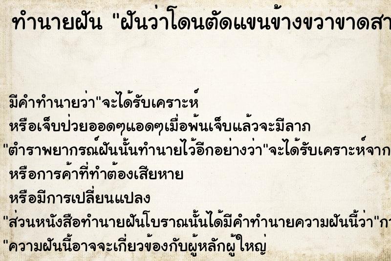 ทำนายฝันทำนายฝันฝันว่าโดนตัดแขนข้างขวาขาดสามท่อน
