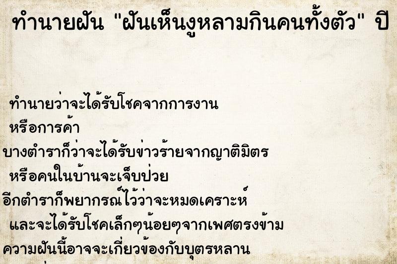 ทำนายฝันทำนายฝันฝันเห็นงูหลามกินคนทั้งตัว