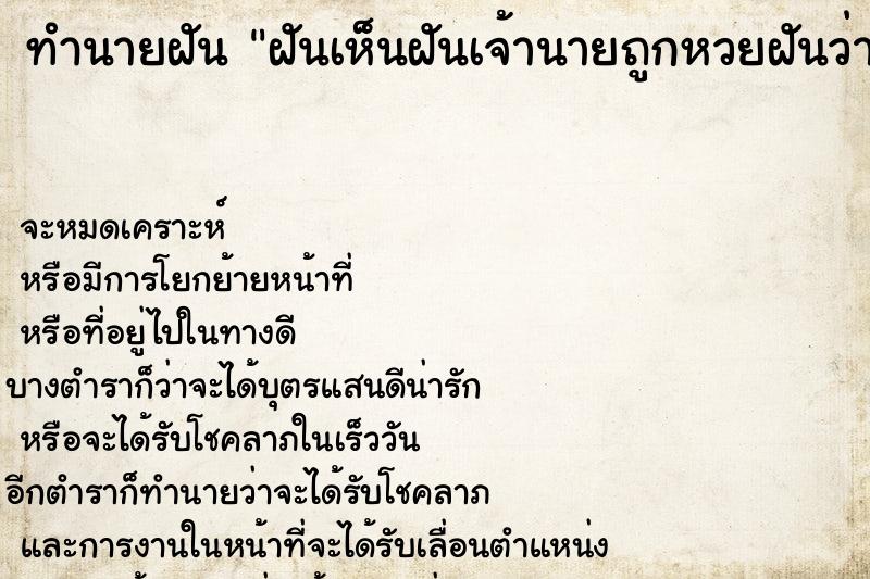 ทำนายฝันทำนายฝันฝันเห็นฝันเจ้านายถูกหวยฝันว่าฝันเจ้านายถูกหวย