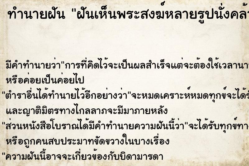 ทำนายฝัน ฝันเห็นพระสงฆ์หลายรูปนั่งคล้ายสวดมนต์ ทำนายฝัน ฝันเห็นพระสงฆ์หลายรูปนั่งคล้ายสวดมนต์