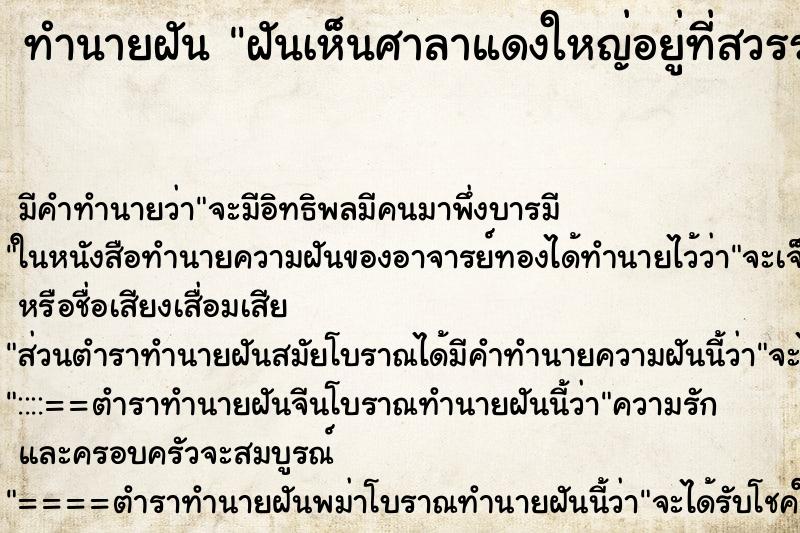 ทำนายฝันทำนายฝันฝันเห็นศาลาแดงใหญ่อยู่ที่สวรรค์