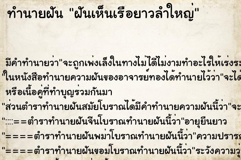 ทำนายฝัน ฝันเห็นเรือยาวลำใหญ่ ทำนายฝัน ฝันเห็นเรือยาวลำใหญ่