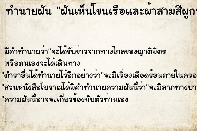 ทำนายฝัน ฝันเห็นโขนเรือและผ้าสามสีผูกหัวเรือ ทำนายฝัน ฝันเห็นโขนเรือและผ้าสามสีผูกหัวเรือ